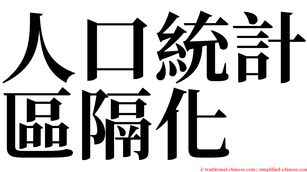 人口統計區隔化 serif font