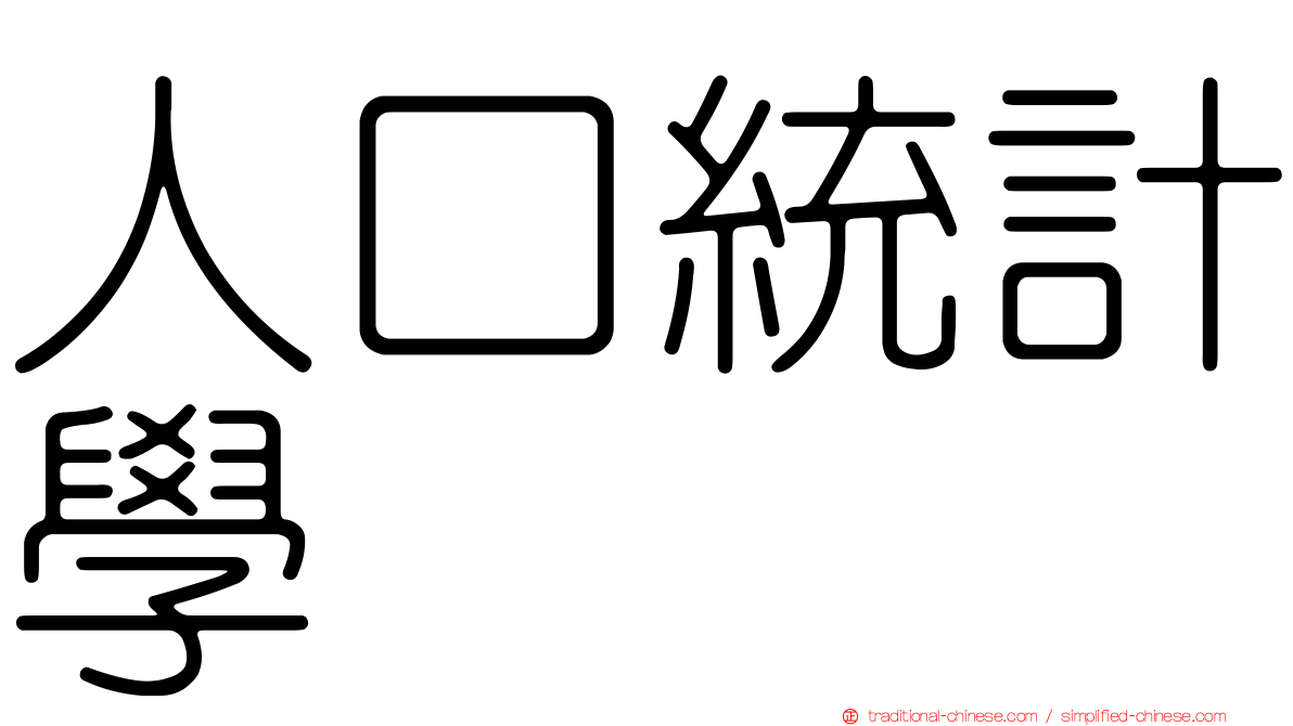 人口統計學