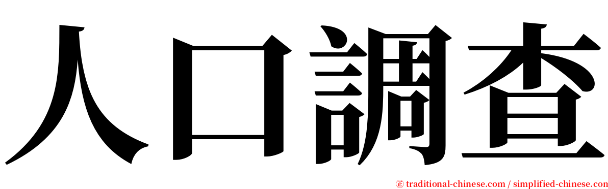 人口調查 serif font