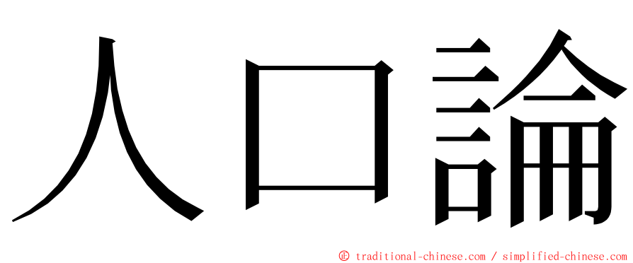 人口論 ming font