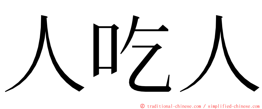 人吃人 ming font