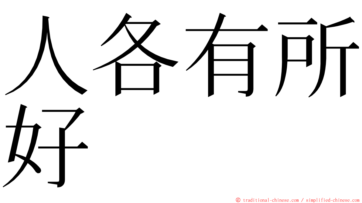 人各有所好 ming font