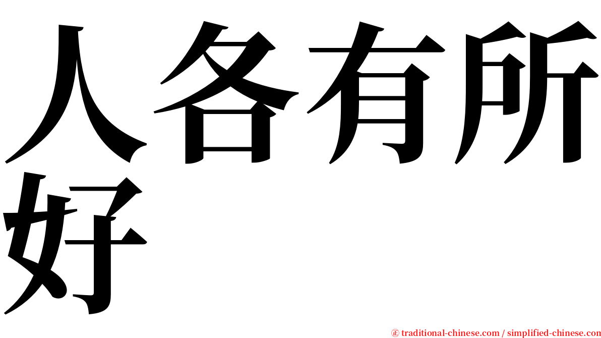 人各有所好 serif font