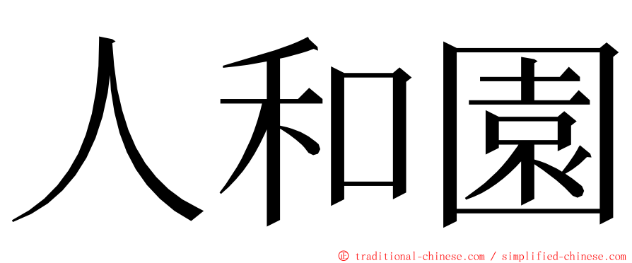 人和園 ming font