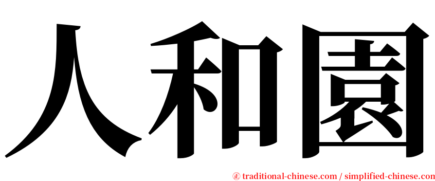 人和園 serif font