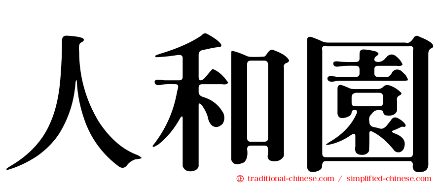 人和園