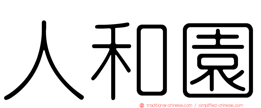 人和園