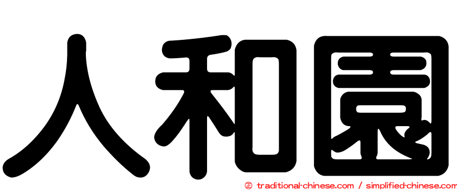 人和園