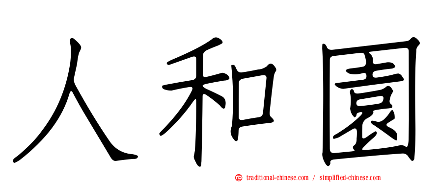 人和園