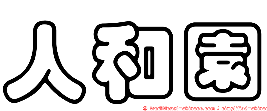 人和園