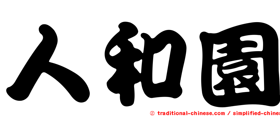 人和園