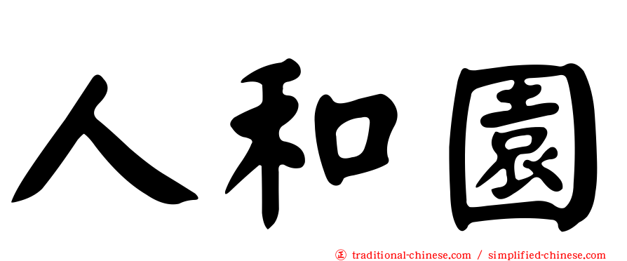 人和園