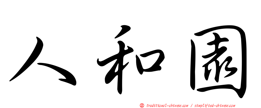 人和園