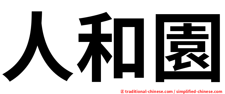 人和園