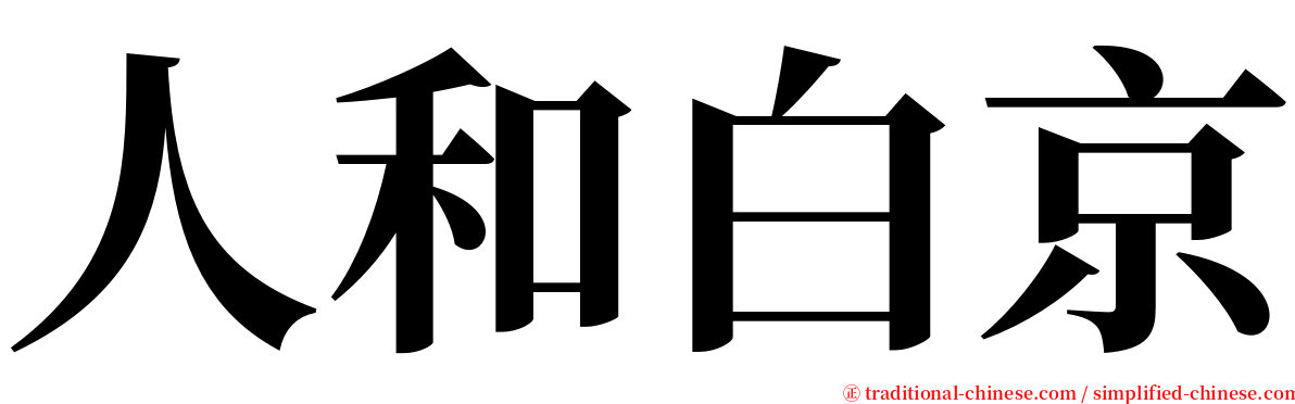 人和白京 serif font