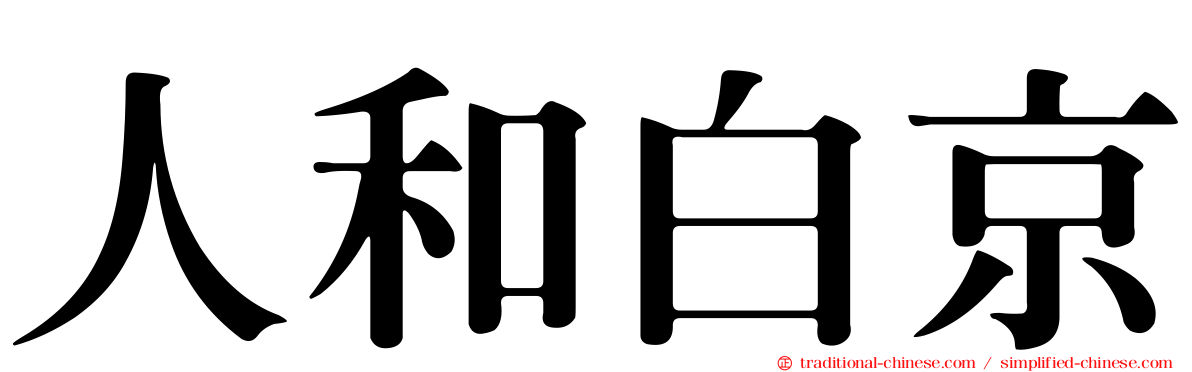 人和白京