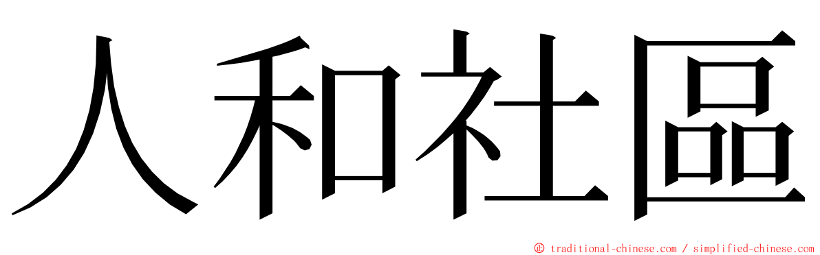 人和社區 ming font