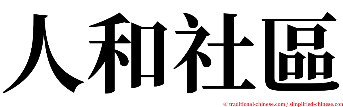 人和社區 serif font