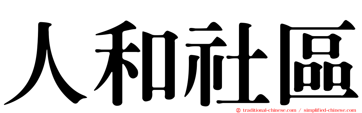 人和社區