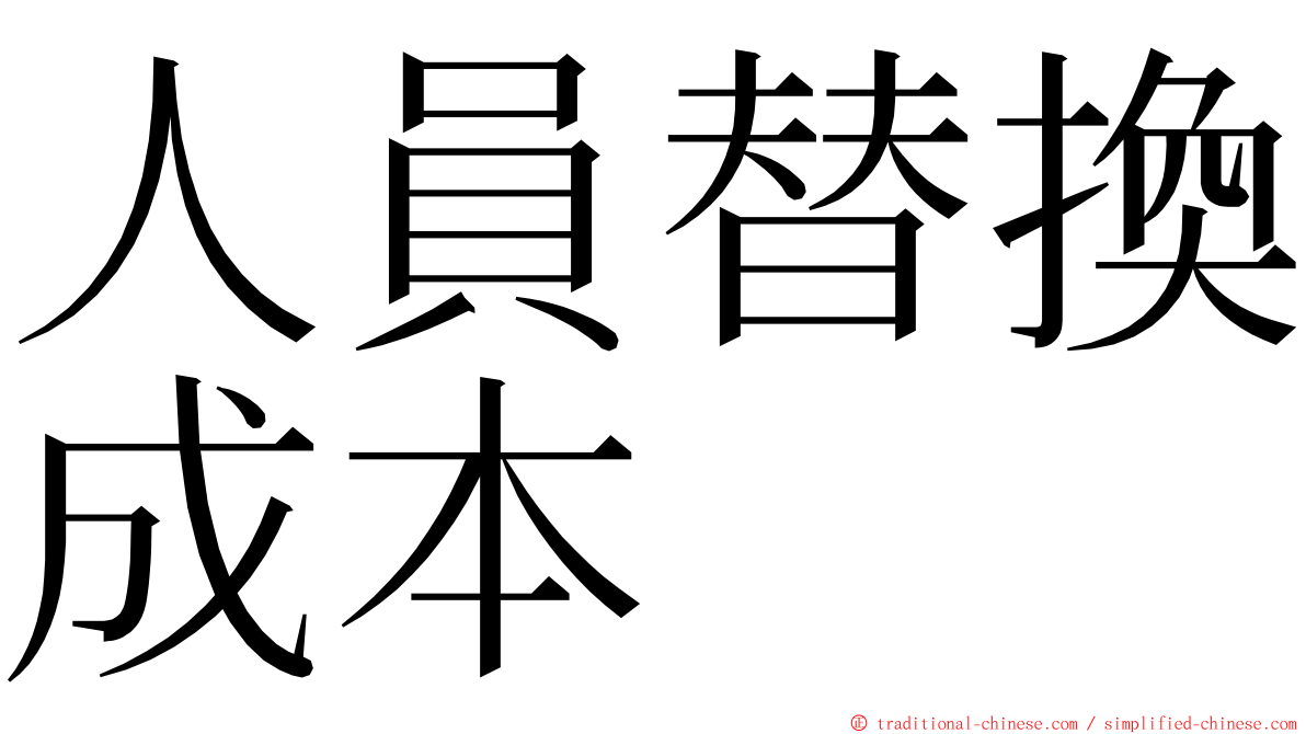 人員替換成本 ming font