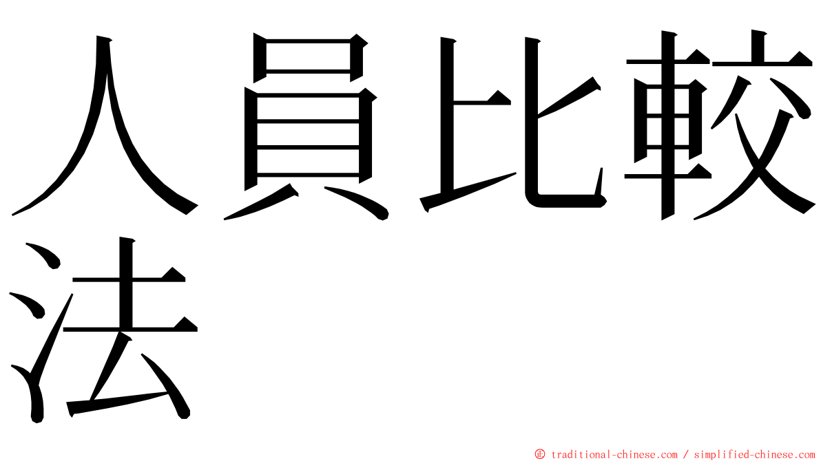 人員比較法 ming font