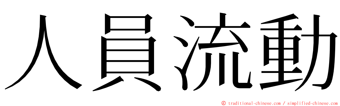 人員流動 ming font