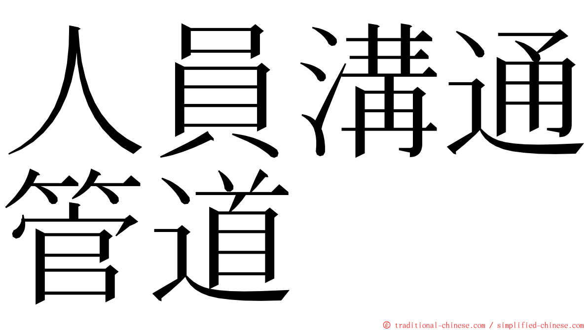 人員溝通管道 ming font