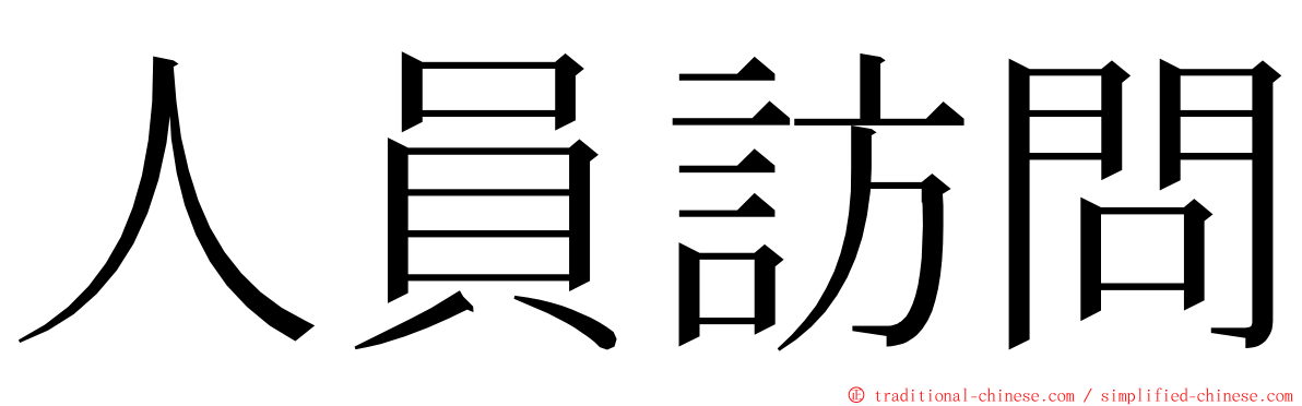 人員訪問 ming font