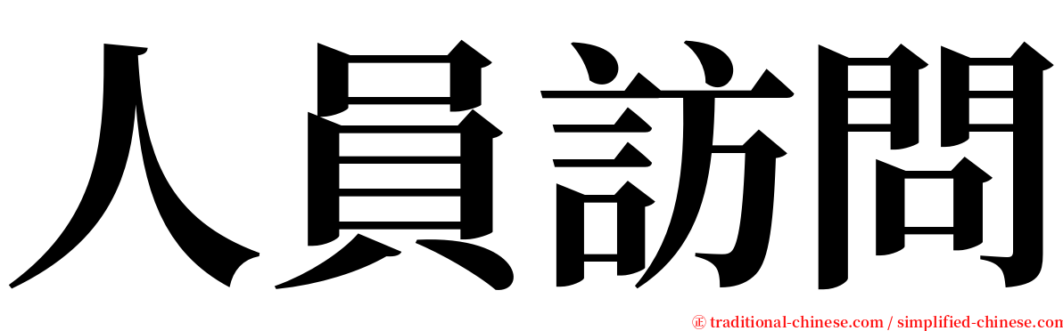 人員訪問 serif font