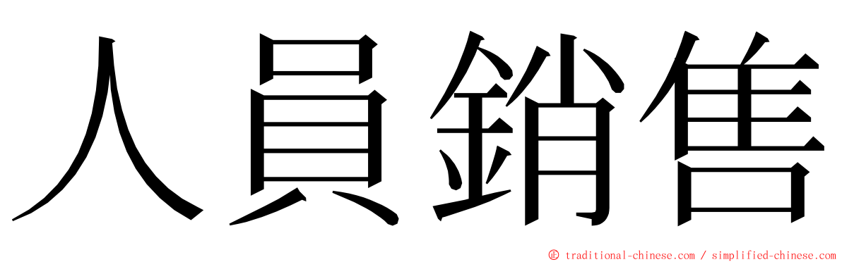 人員銷售 ming font