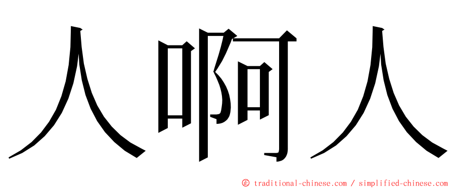 人啊人 ming font