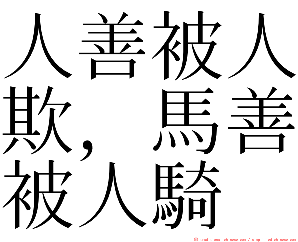 人善被人欺，馬善被人騎 ming font