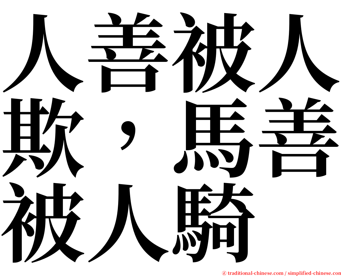 人善被人欺，馬善被人騎 serif font