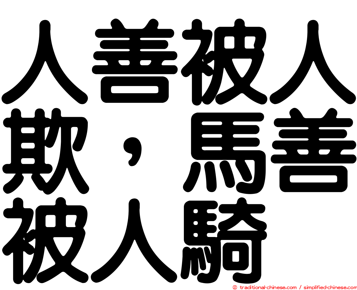 人善被人欺，馬善被人騎