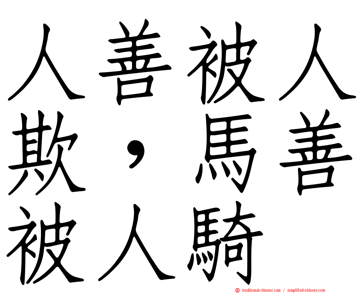 人善被人欺，馬善被人騎