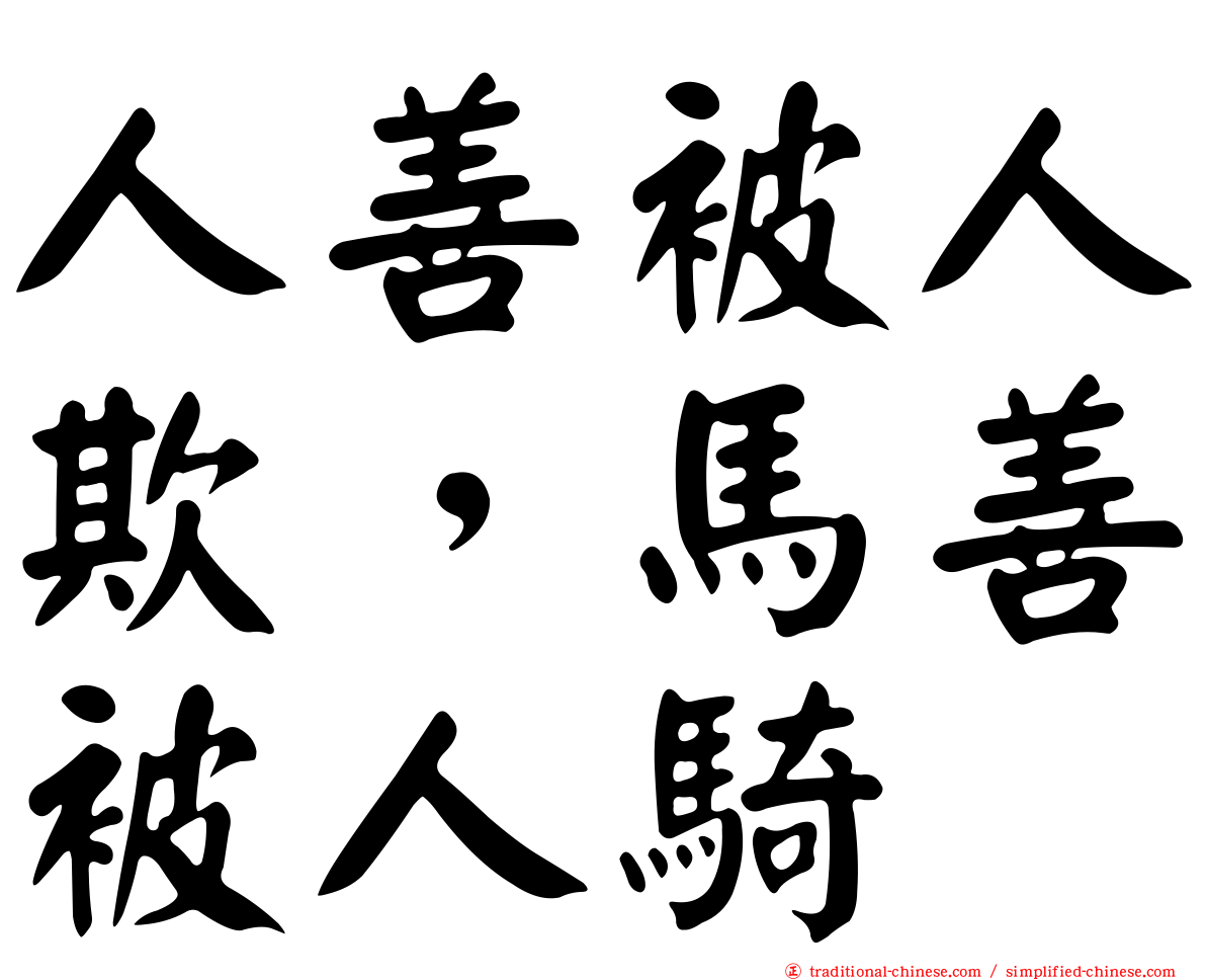 人善被人欺，馬善被人騎