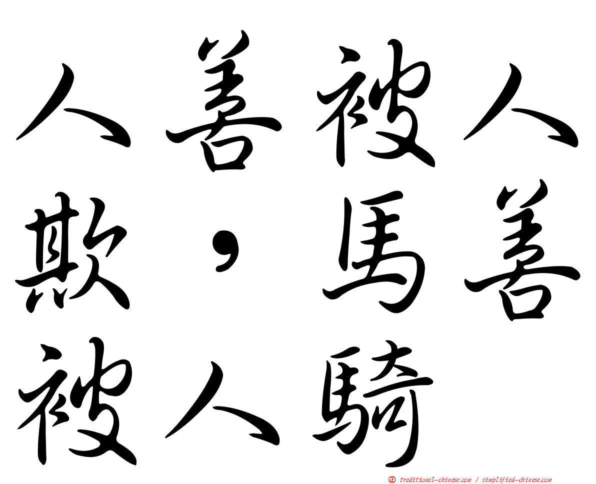 人善被人欺，馬善被人騎