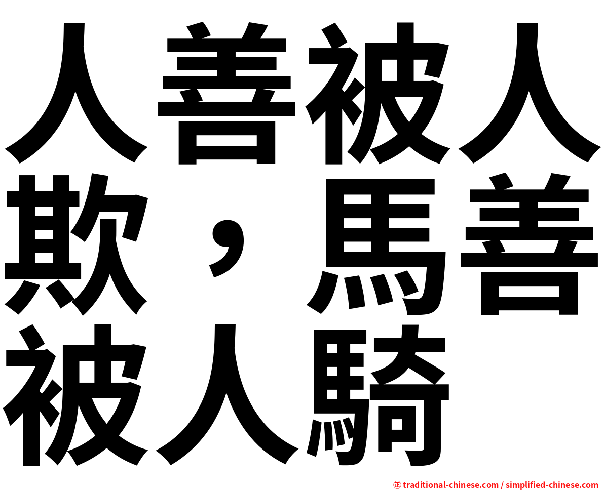 人善被人欺，馬善被人騎