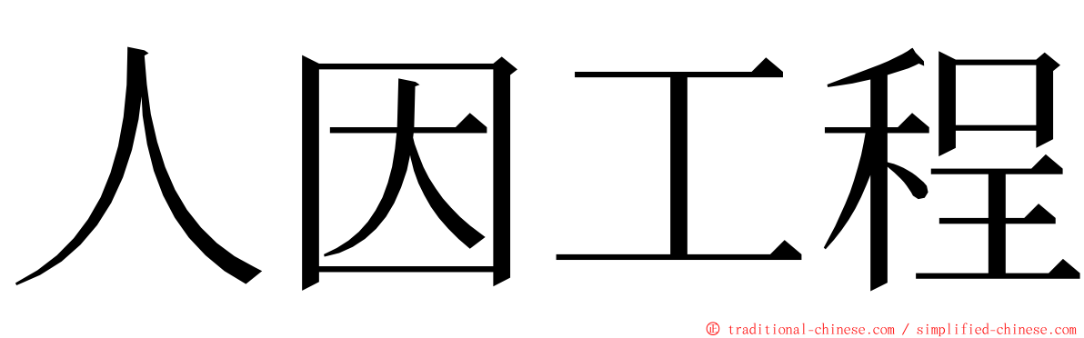 人因工程 ming font