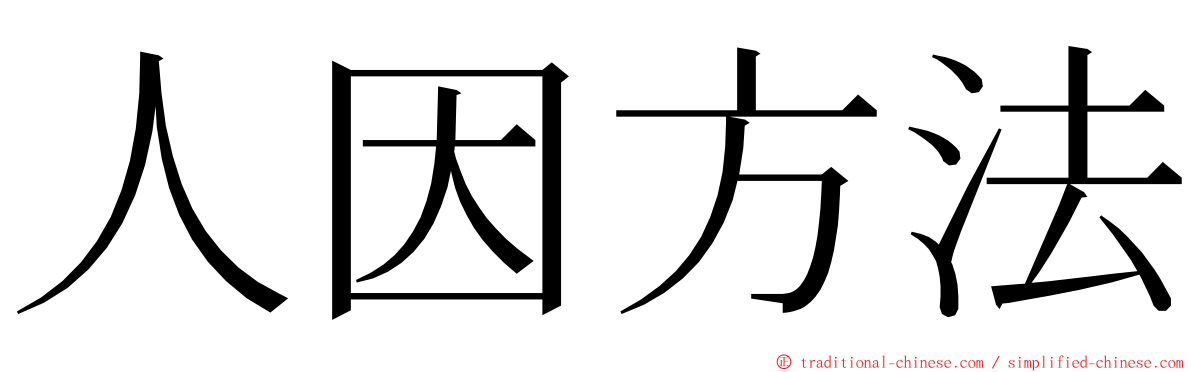 人因方法 ming font