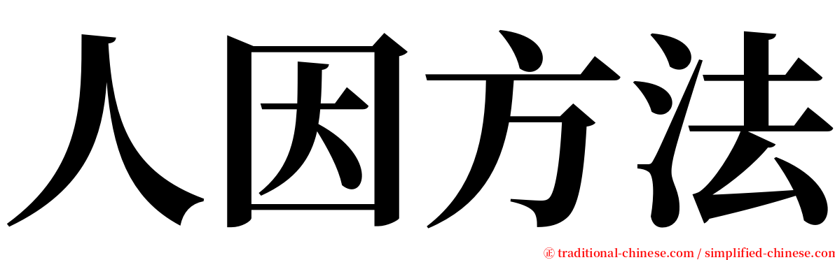 人因方法 serif font