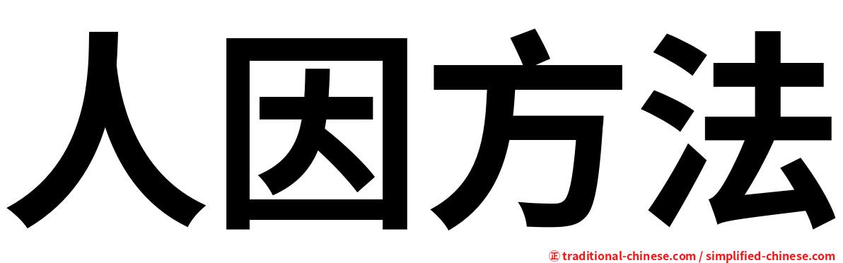 人因方法