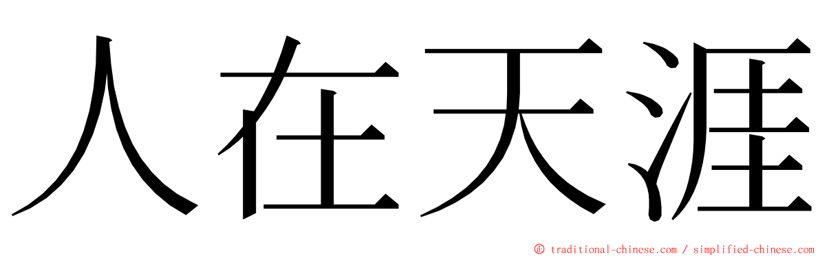 人在天涯 ming font