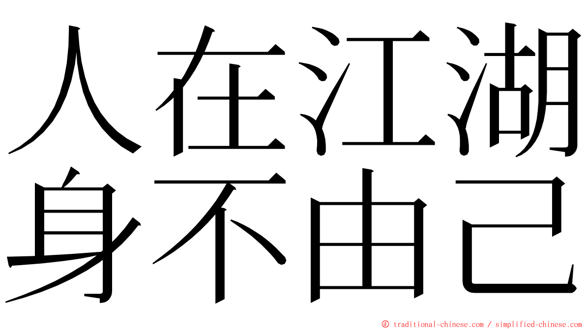人在江湖身不由己 ming font