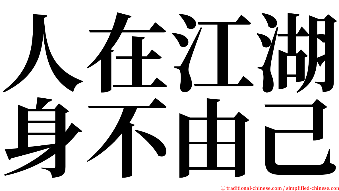 人在江湖身不由己 serif font
