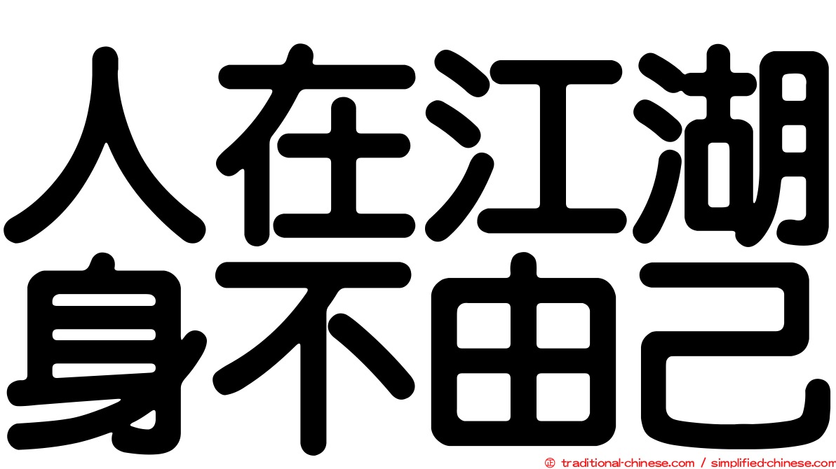 人在江湖身不由己