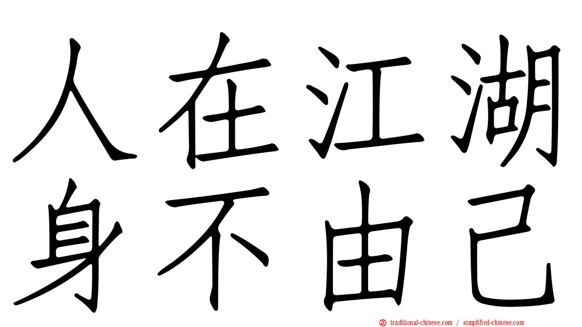 人在江湖身不由己