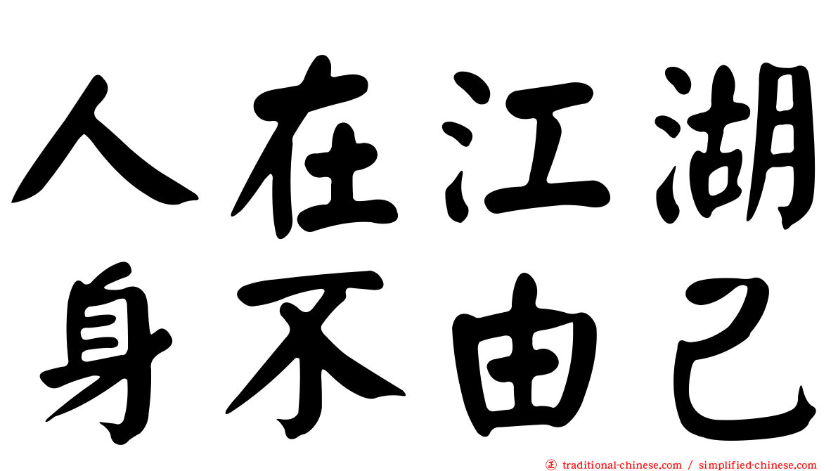 人在江湖身不由己