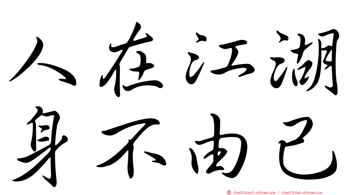 人在江湖身不由己