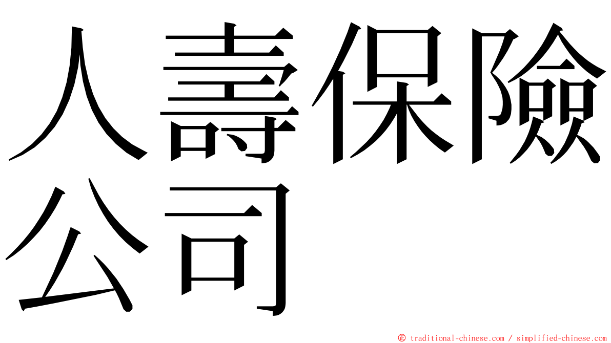 人壽保險公司 ming font